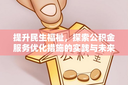 寿丰提升民生福祉，探索公积金服务优化措施的实践与未来
