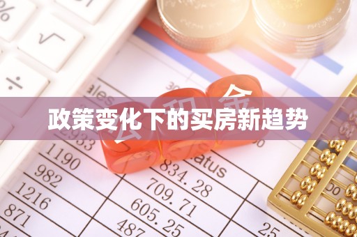 寿丰政策变化下的买房新趋势