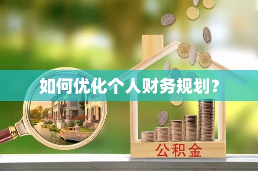 寿丰如何优化个人财务规划？