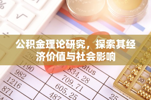 寿丰公积金理论研究，探索其经济价值与社会影响