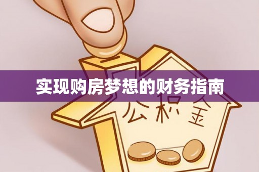 寿丰实现购房梦想的财务指南