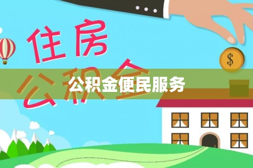 寿丰公积金便民服务