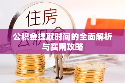 寿丰公积金提取时间的全面解析与实用攻略
