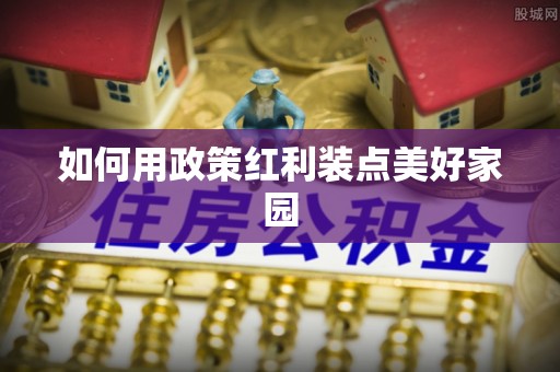 寿丰如何用政策红利装点美好家园