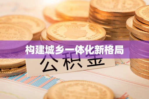 寿丰构建城乡一体化新格局
