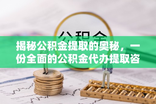 寿丰揭秘公积金提取的奥秘，一份全面的公积金代办提取咨询指南