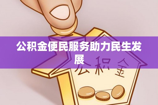 寿丰公积金便民服务助力民生发展