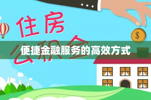 寿丰便捷金融服务的高效方式