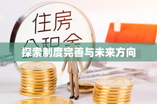 寿丰探索制度完善与未来方向