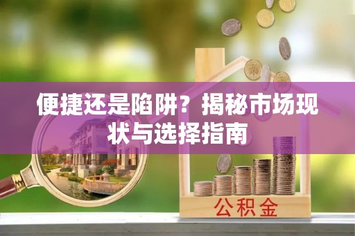 寿丰便捷还是陷阱？揭秘市场现状与选择指南
