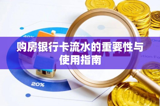 寿丰购房银行卡流水的重要性与使用指南