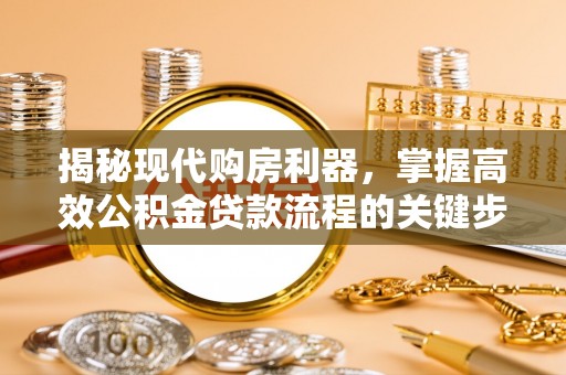 寿丰揭秘现代购房利器，掌握高效公积金贷款流程的关键步骤