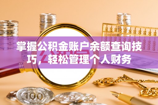 寿丰掌握公积金账户余额查询技巧，轻松管理个人财务