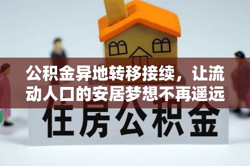 寿丰公积金异地转移接续，让流动人口的安居梦想不再遥远