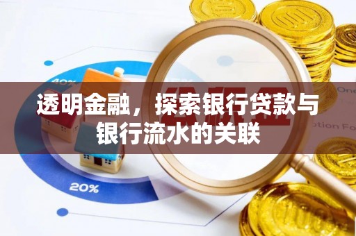 寿丰透明金融，探索银行贷款与银行流水的关联