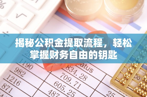 寿丰揭秘公积金提取流程，轻松掌握财务自由的钥匙