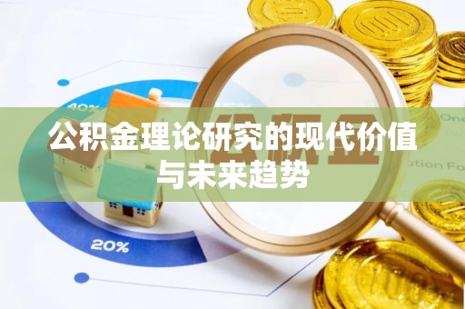 寿丰公积金理论研究的现代价值与未来趋势