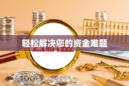 寿丰轻松解决您的资金难题