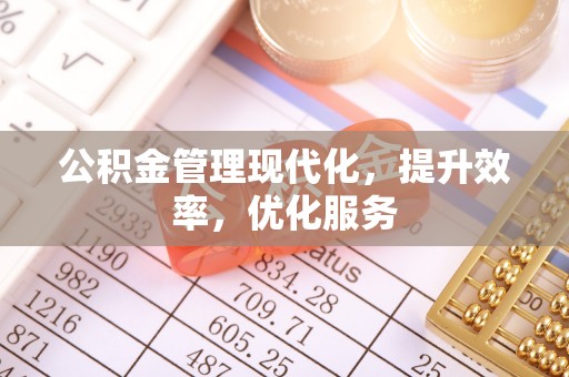 寿丰公积金管理现代化，提升效率，优化服务