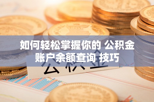 寿丰如何轻松掌握你的 公积金账户余额查询 技巧