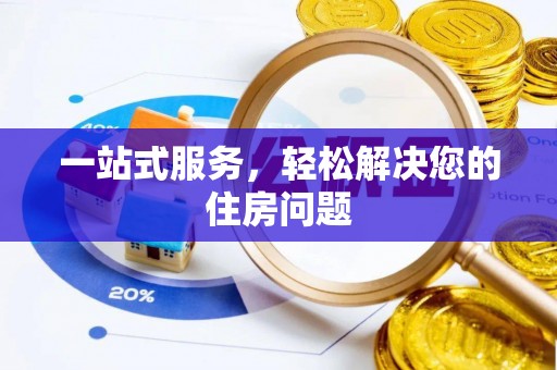 寿丰一站式服务，轻松解决您的住房问题