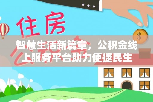 寿丰智慧生活新篇章，公积金线上服务平台助力便捷民生