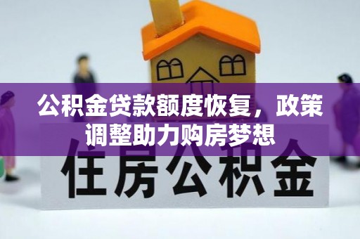寿丰公积金贷款额度恢复，政策调整助力购房梦想