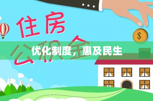 寿丰优化制度，惠及民生