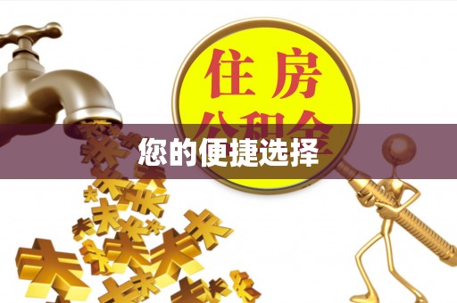 寿丰您的便捷选择