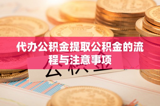 寿丰代办公积金提取公积金的流程与注意事项