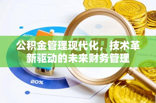 寿丰公积金管理现代化，技术革新驱动的未来财务管理