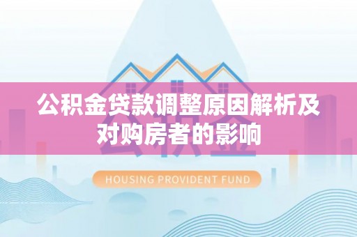 寿丰公积金贷款调整原因解析及对购房者的影响