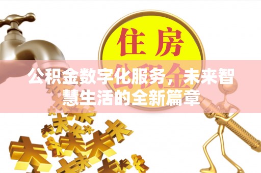 寿丰公积金数字化服务，未来智慧生活的全新篇章