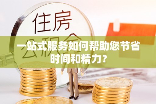寿丰一站式服务如何帮助您节省时间和精力？