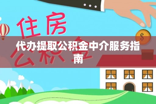 寿丰代办提取公积金中介服务指南