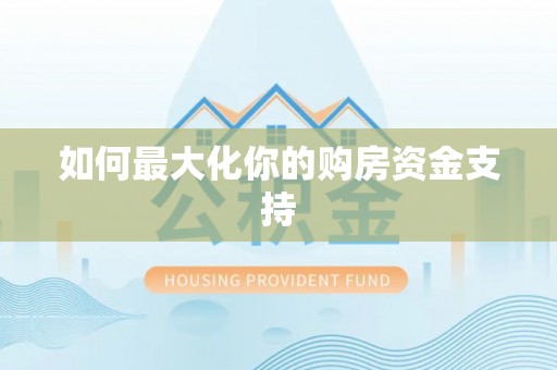 寿丰如何最大化你的购房资金支持