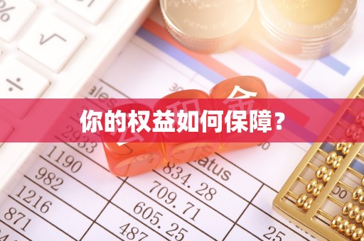 寿丰你的权益如何保障？