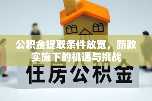 寿丰公积金提取条件放宽，新政实施下的机遇与挑战