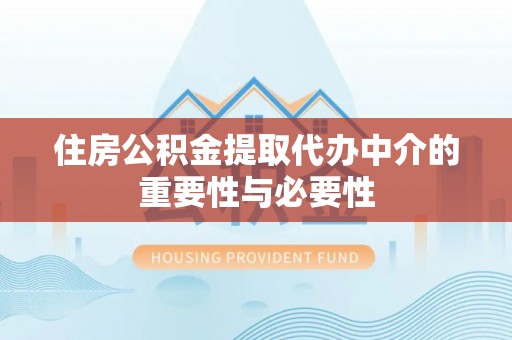 寿丰住房公积金提取代办中介的重要性与必要性