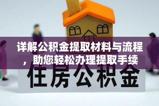 寿丰详解公积金提取材料与流程，助您轻松办理提取手续
