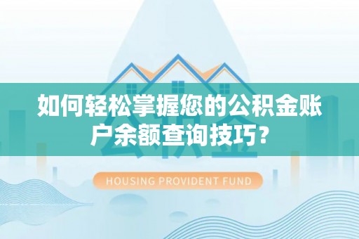 寿丰如何轻松掌握您的公积金账户余额查询技巧？