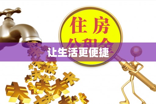 寿丰让生活更便捷