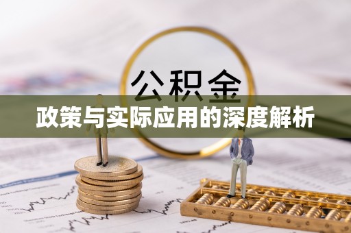 寿丰政策与实际应用的深度解析