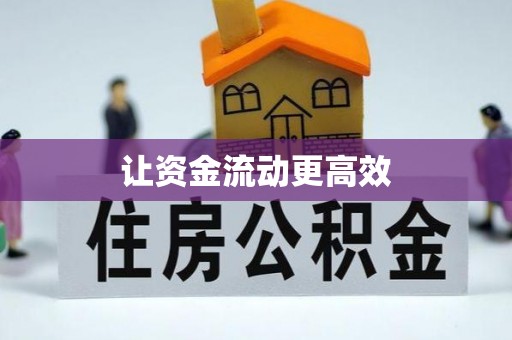 寿丰让资金流动更高效