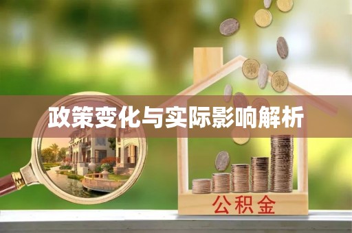 寿丰政策变化与实际影响解析