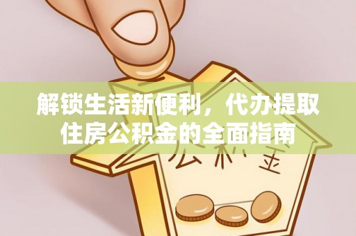 寿丰解锁生活新便利，代办提取住房公积金的全面指南