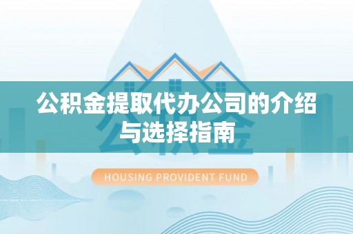 寿丰公积金提取代办公司的介绍与选择指南