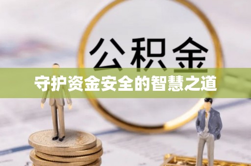 寿丰守护资金安全的智慧之道
