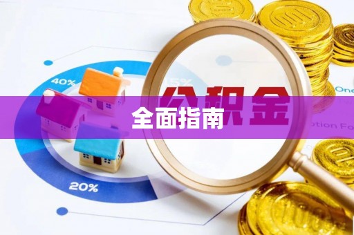 寿丰全面指南