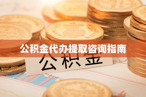 寿丰公积金代办提取咨询指南